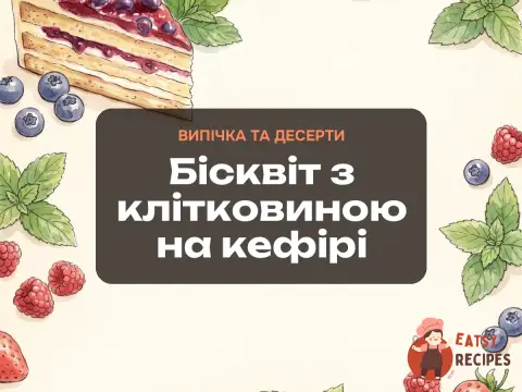 Бісквіт з клітковиною на кефірі