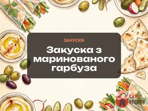 Закуска з маринованого гарбуза