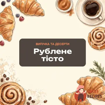 Рублене тісто