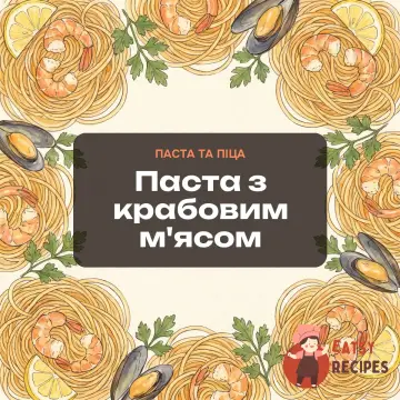Паста з крабовим м'ясом