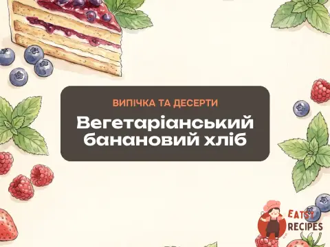 Вегетаріанський банановий хліб