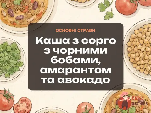 Каша з сорго з чорними бобами, амарантом та авокадо