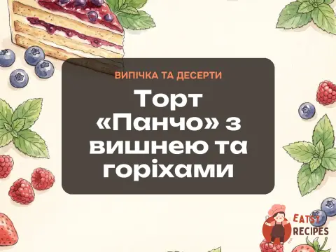 Торт «Панчо» з вишнею та горіхами