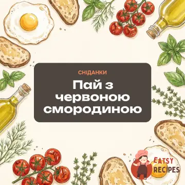 Пай з червоною смородиною