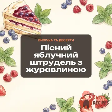 Пісний яблучний штрудель з журавлиною