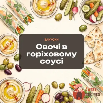 Овочі в горіховому соусі