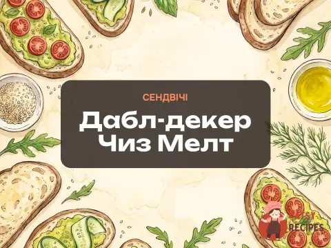Дабл-декер Чиз Мелт
