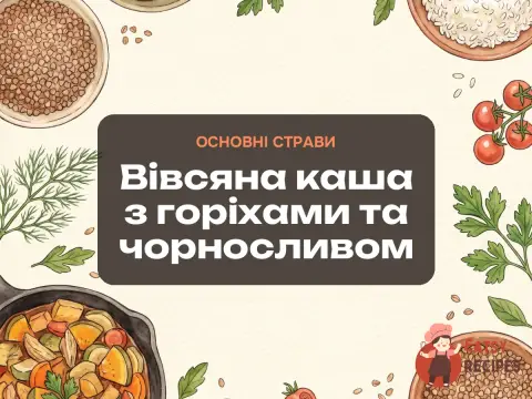 Вівсяна каша з горіхами та чорносливом