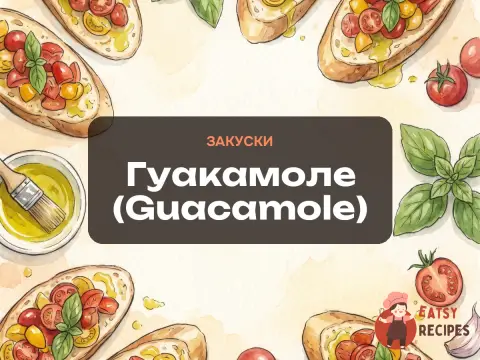 Гуакамоле (Guacamole)