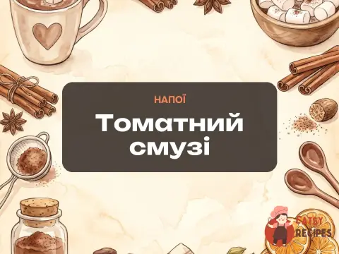 Томатний смузі
