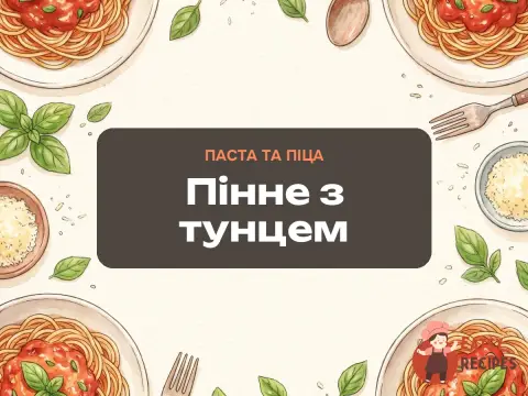 Пінне з тунцем