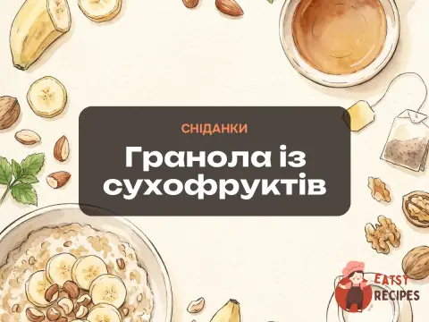 Гранола із сухофруктів