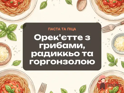 Орек'єтте з грибами, радиккьо та горгонзолою