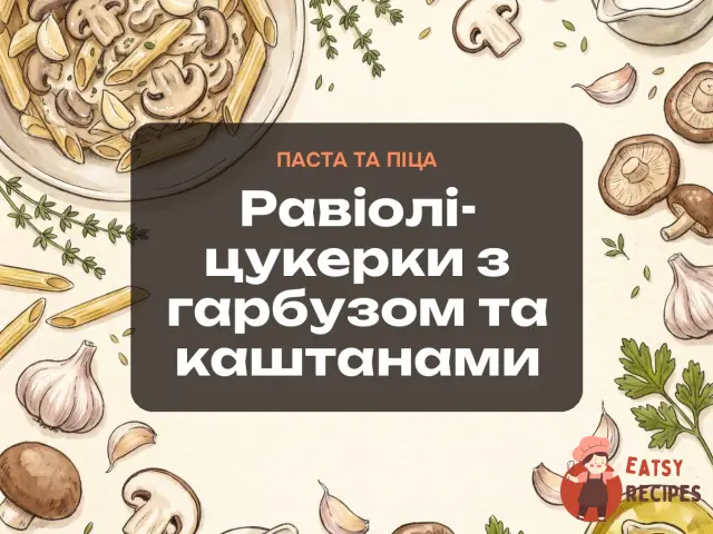 Равіолі-цукерки з гарбузом та каштанами