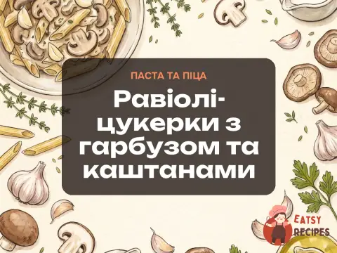 Равіолі-цукерки з гарбузом та каштанами