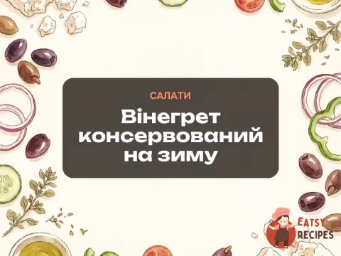 Вінегрет консервований на зиму
