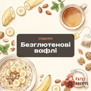 Безглютенові вафлі