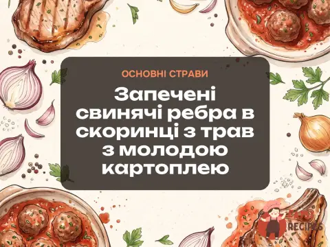 Запечені свинячі ребра в скоринці з трав з молодою картоплею