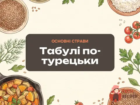 Табулі по-турецьки