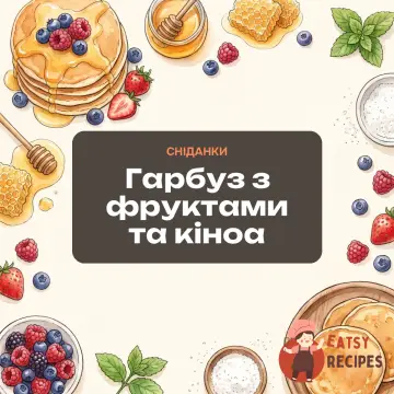 Гарбуз з фруктами та кіноа