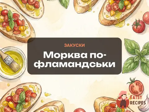 Морква по-фламандськи