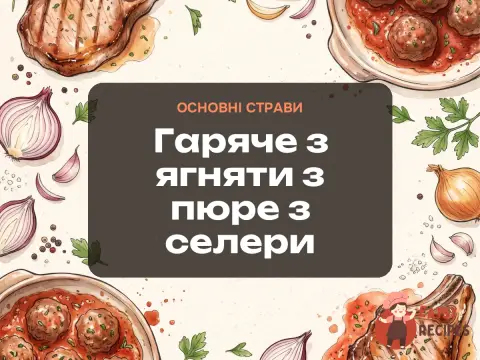 Гаряче з ягняти з пюре з селери