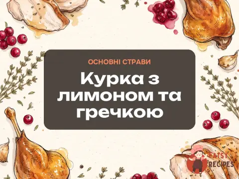 Курка з лимоном та гречкою
