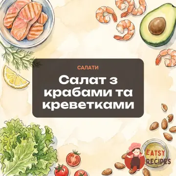 Салат з крабами та креветками