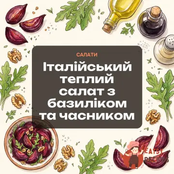 Італійський теплий салат з базиліком та часником