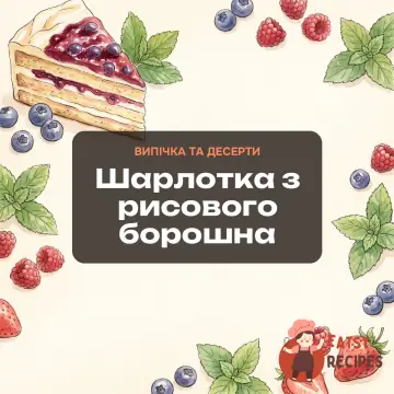 Шарлотка з рисового борошна