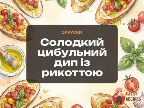 Солодкий цибульний дип із рикоттою