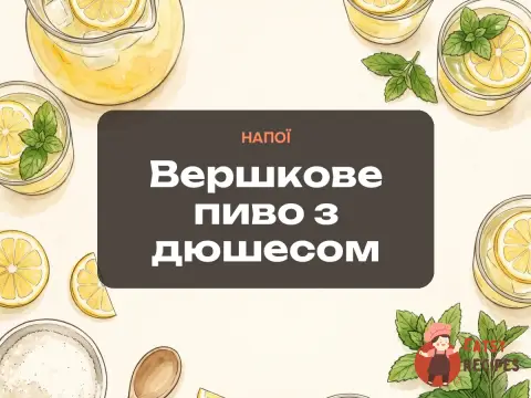 Вершкове пиво з дюшесом