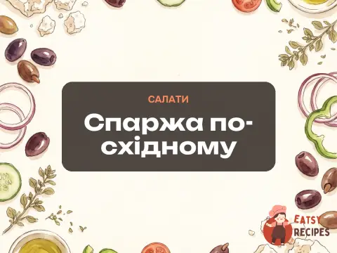 Спаржа по-східному