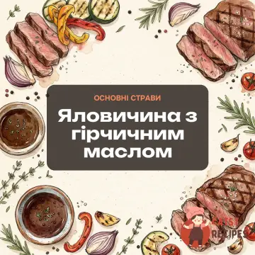 Яловичина з гірчичним маслом