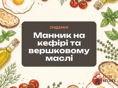Манник на кефірі та вершковому маслі