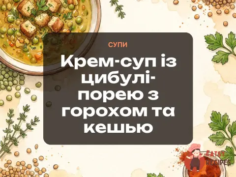 Крем-суп із цибулі-порею з горохом та кешью