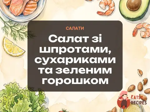 Салат зі шпротами, сухариками та зеленим горошком