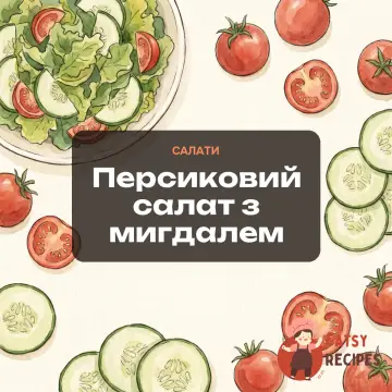 Персиковий салат з мигдалем