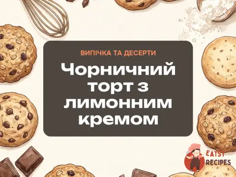 Чорничний торт з лимонним кремом