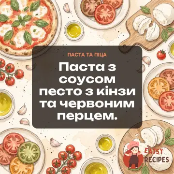 Паста з соусом песто з кінзи та червоним перцем.