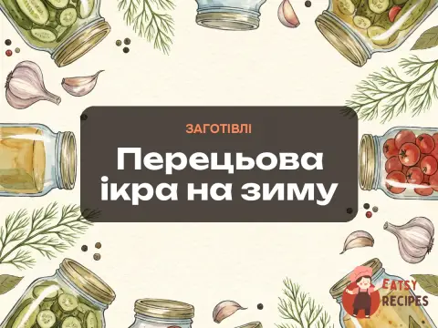 Перецьова ікра на зиму