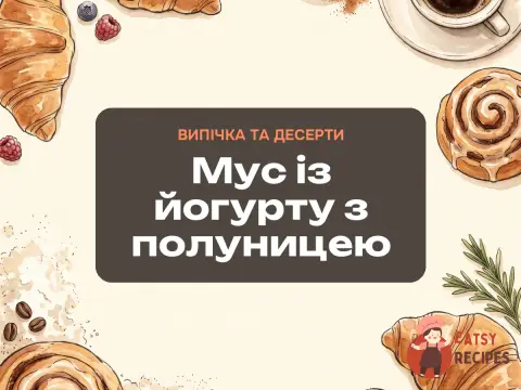 Мус із йогурту з полуницею