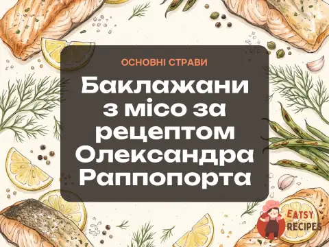 Баклажани з місо за рецептом Олександра Раппопорта