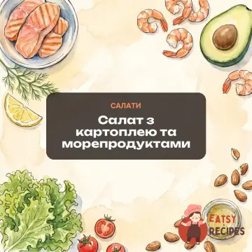 Салат з картоплею та морепродуктами