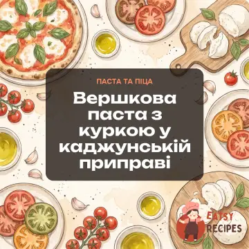 Вершкова паста з куркою у каджунській приправі