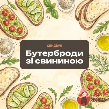 Бутерброди зі свининою