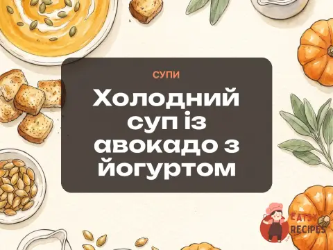 Холодний суп із авокадо з йогуртом