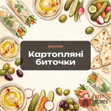 Картопляні биточки