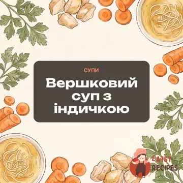 Вершковий суп з індичкою