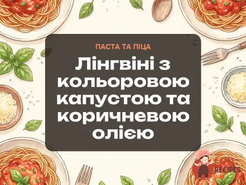 Лінгвіні з кольоровою капустою та коричневою олією